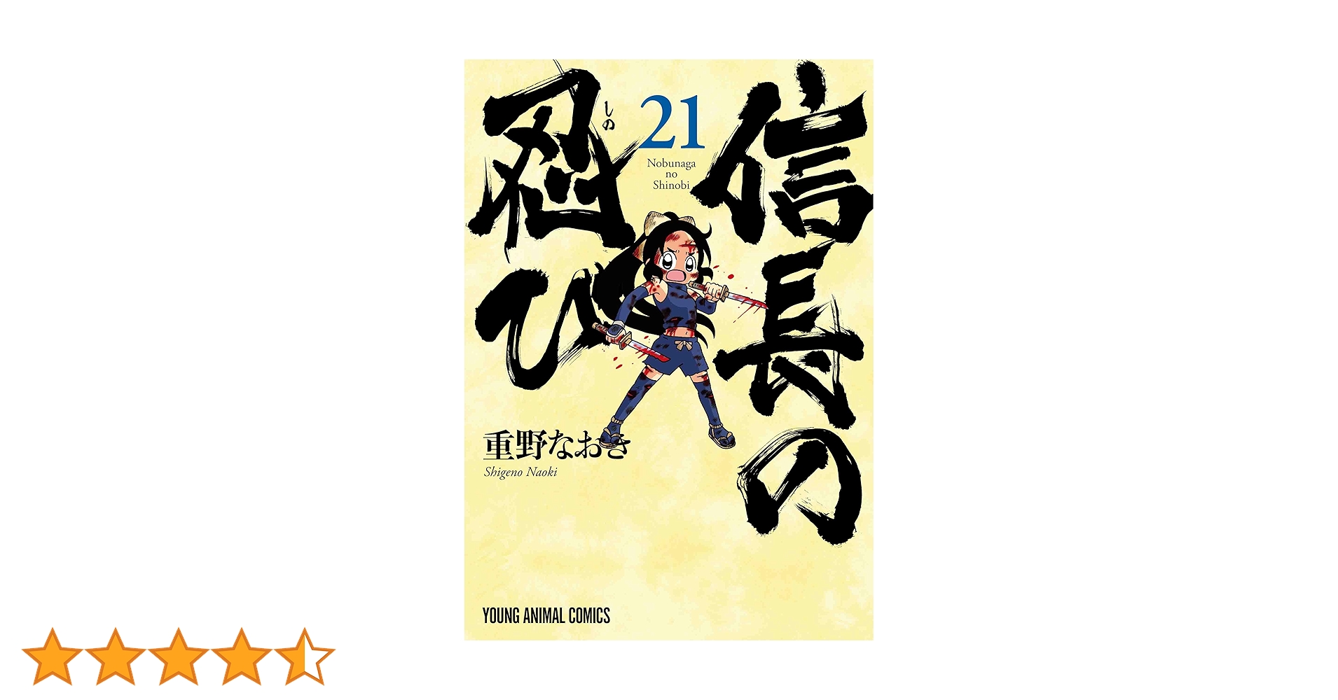 信長の忍び 1~21巻セット その他重野なおき作品詰め合わせ 信長の忍び 1~21巻セット その他重野なおき作品詰め合わせ